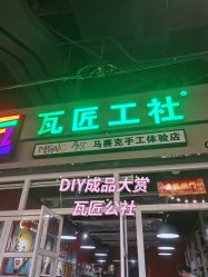 -瓦匠工社·马赛克·积木拼图·亲子手工DIY