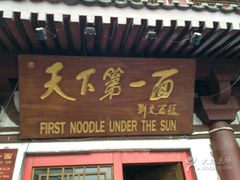 门面-天下第一面(大雁塔北广场店)