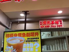 门面-孖记茶档·热腾茶餐(乐峰店)