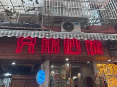 -兄弟砂锅(陆家巷店)