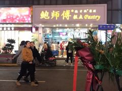 -鲍师傅糕点(春熙路店)