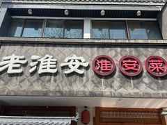 -老淮安·淮安菜(周恩来纪念馆店)