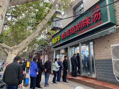 门面-穆彦华逍遥镇胡辣汤(岗坡路店)