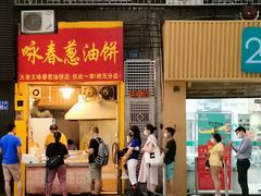 门面-咏春葱油饼(德政中路店)