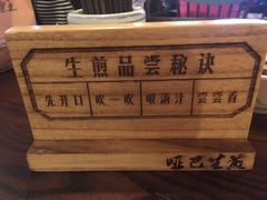 -哑巴生煎(临顿路店)