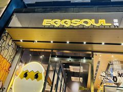 -蛋魂EGGSOUL(洪武创始店)