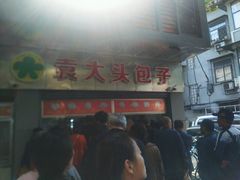 门面-袁大头包子(光华路店)