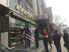 门面-老回回饺子馆(海洋馆店)