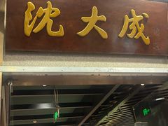 -沈大成(南京东路店)