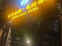 -上海安亭别墅花园酒店