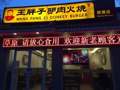 -王胖子驴肉火烧(鼓楼店)
