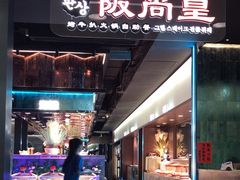 -阪尚皇·原切牛排·烤肉火锅自助(北京路店)