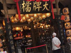 门面-南京大牌档(苏州中心店)