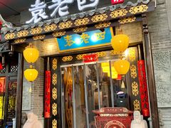 门面-重庆袁老四火锅(武进万达店)