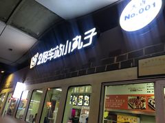 门面-2路车站小丸子(青泥洼桥店)