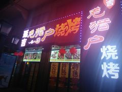 门面-老猎户炭火锅羊汤(万达店)