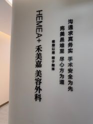 -禾美嘉医疗美容