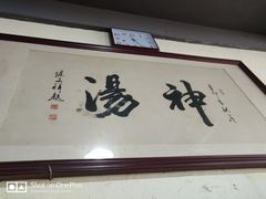 -化三驴肉汤馆(小南门店)