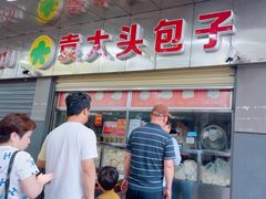 -袁大头包子(光华路店)
