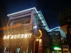 -怡得观滇餐厅·地道昆明菜·1996(海埂大坝店)