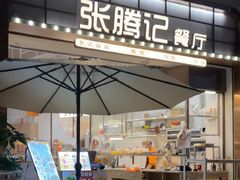 -张腾记茶餐厅(保利大都汇C区店)