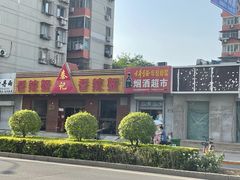 -秦记香辣蟹(松榆里店)