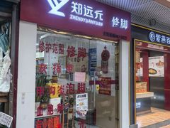 -郑远元专业修脚房(宣化路店)