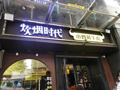 门面-炊烟小炒黄牛肉(中心印象城店)