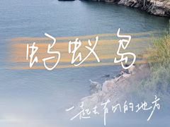 -大连蚂蚁岛度假区