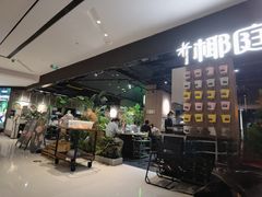 -椰庭·椰子鸡·创意玩家(晶耀前滩店)