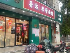 -鲁达面馆本帮风味(共康东路店)