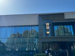 -曾宴·楚菜(湖北省博物馆店)