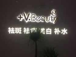 -苑苑vbeauty科技美容SPA