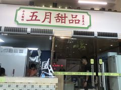 门面-五月甜品(中山公园店)
