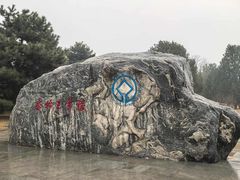 -秦始皇帝陵博物院-丽山园