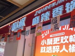 -醉人椒麻辣香锅(上地华联店)