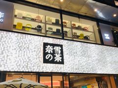 门面-奈雪的茶(时代天街店)