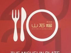 -山石榴·贵州菜(丰盛里店)