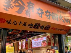 -黔有有贵州酸汤夺夺粉火锅(五味十字店)