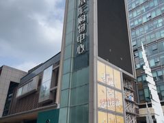 -凤凰汇购物中心