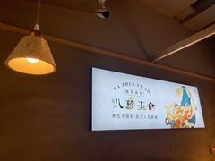 -八珍玉食鸡煲·打边炉(印象城店)