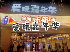 -爱玩嘉年华(江北一店)