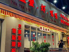 -辣螃铠盆盆蟹大排档(总店)