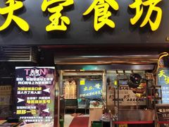 -天宝食坊·啫啫煲大排档(西华路店)