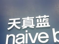-天真蓝照相馆(五角场百联又一城店)