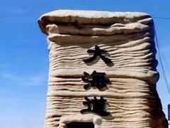 -哈密雅丹大海道景区