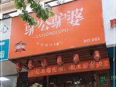 门面-驴公驴婆(曹杨店)