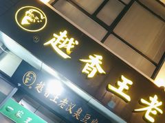 -越香王老汉臭豆腐