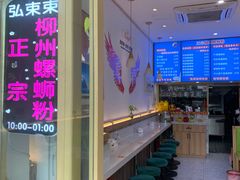 -弘束束柳州深巷螺蛳粉(珠江路店)