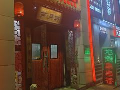 -芦月轩羊蝎子(太平桥店)
